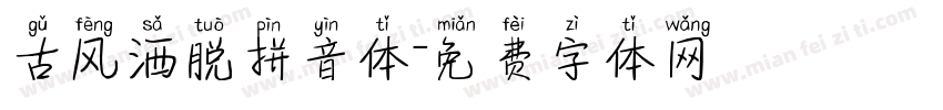 古风洒脱拼音体字体转换