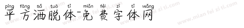 平方洒脱体字体转换