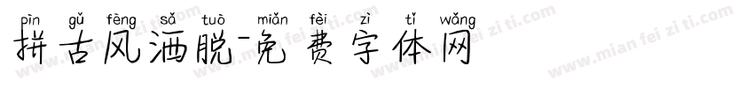 拼古风洒脱字体转换