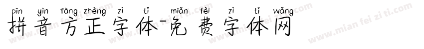 拼音方正字体字体转换