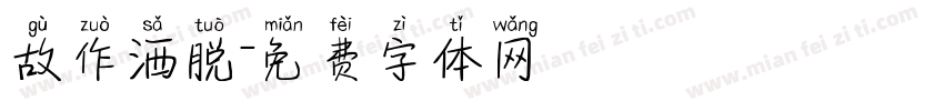故作洒脱字体转换