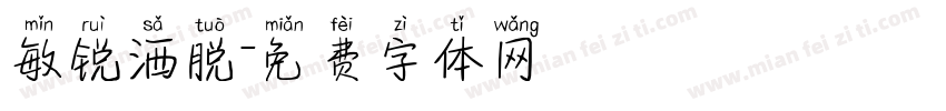 敏锐洒脱字体转换