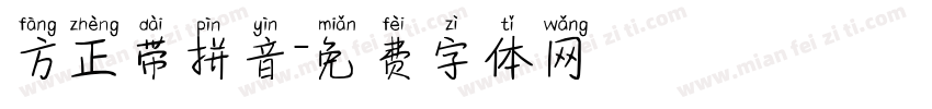 方正带拼音字体转换