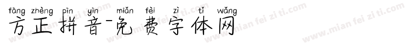 方正拼音字体转换