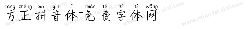 方正拼音体字体转换