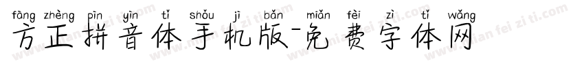 方正拼音体手机版字体转换