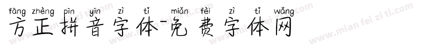 方正拼音字体字体转换