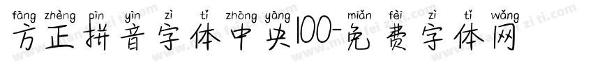 方正拼音字体中央100字体转换