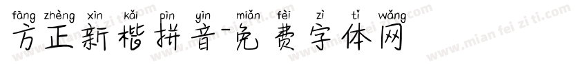 方正新楷拼音字体转换