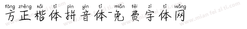 方正楷体拼音体字体转换