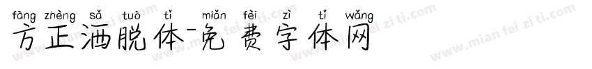 方正洒脱体字体转换