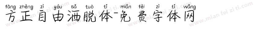 方正自由洒脱体字体转换
