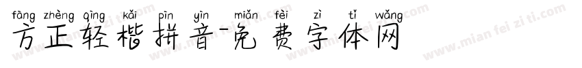 方正轻楷拼音字体转换
