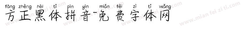 方正黑体拼音字体转换