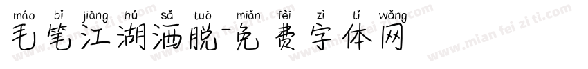 毛笔江湖洒脱字体转换