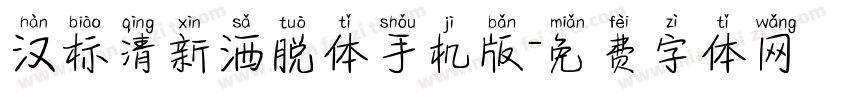 汉标清新洒脱体手机版字体转换