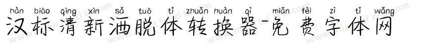 汉标清新洒脱体转换器字体转换