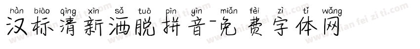 汉标清新洒脱拼音字体转换