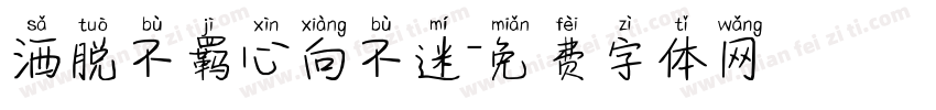 洒脱不羁心向不迷字体转换