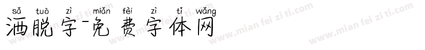洒脱字字体转换