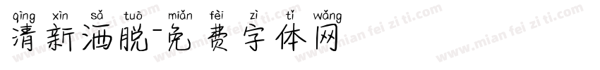 清新洒脱字体转换