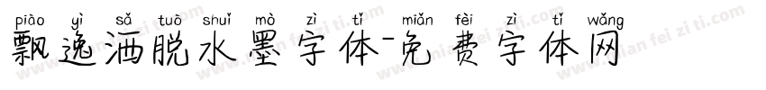 飘逸洒脱水墨字体字体转换