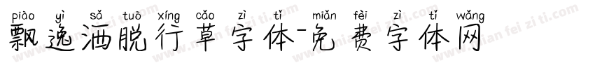 飘逸洒脱行草字体字体转换