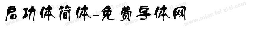 启功体简体字体转换