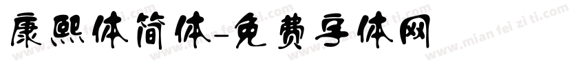 康熙体简体字体转换
