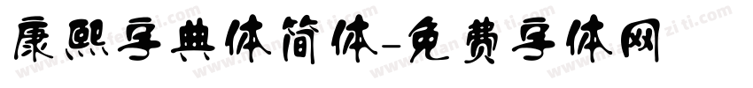 康熙字典体简体字体转换