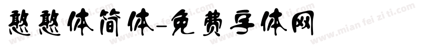 憨憨体简体字体转换