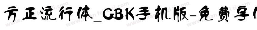 方正流行体_GBK手机版字体转换