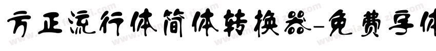 方正流行体简体转换器字体转换