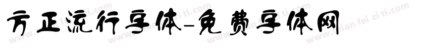 方正流行字体字体转换