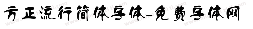 方正流行简体字体字体转换