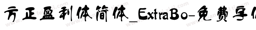 方正盈利体简体_ExtraBo字体转换