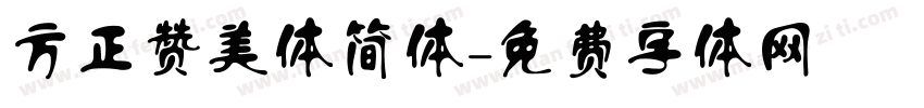 方正赞美体简体字体转换