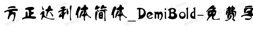 方正达利体简体_DemiBold字体转换