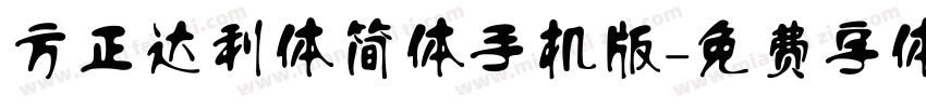 方正达利体简体手机版字体转换
