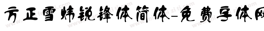 方正雪炜锐锋体简体字体转换