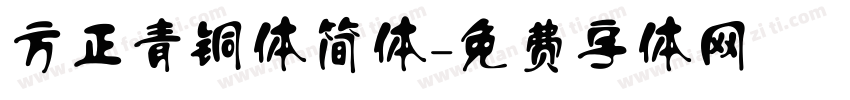 方正青铜体简体字体转换