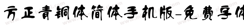 方正青铜体简体手机版字体转换