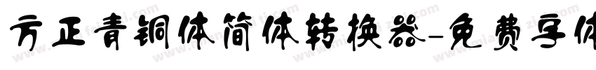 方正青铜体简体转换器字体转换