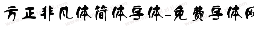 方正非凡体简体字体字体转换
