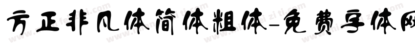 方正非凡体简体粗体字体转换