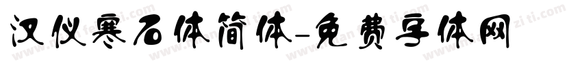汉仪寒石体简体字体转换