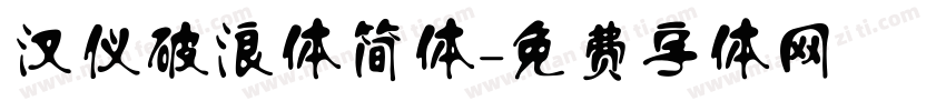 汉仪破浪体简体字体转换