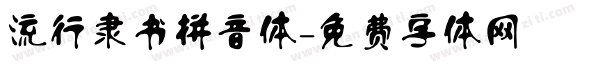 流行隶书拼音体字体转换
