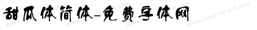 甜瓜体简体字体转换