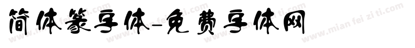 简体篆字体字体转换